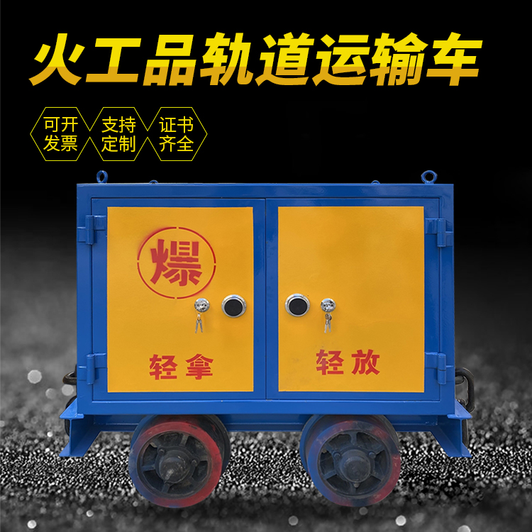 路北井下轨道火工品运输柜/车的产品特点和应用价值分析
