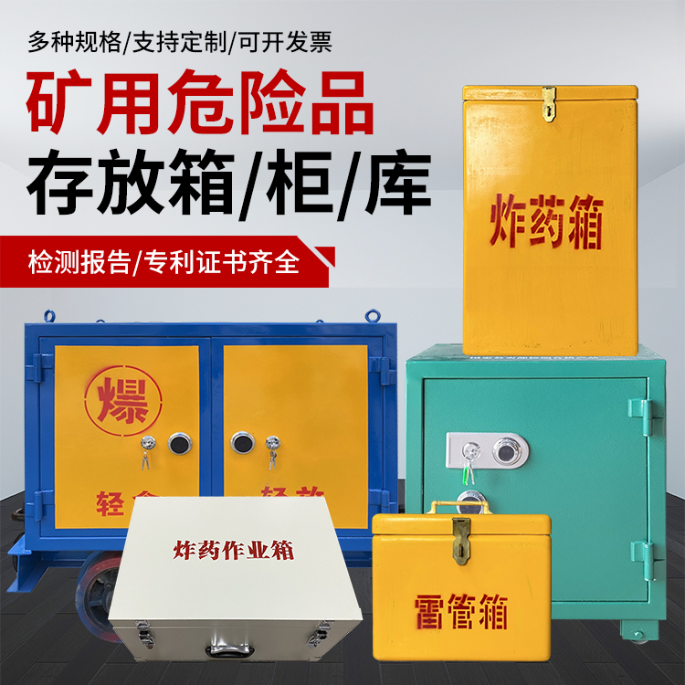 路北爆破作业安全关键：为何必须配备专业危险品存放箱